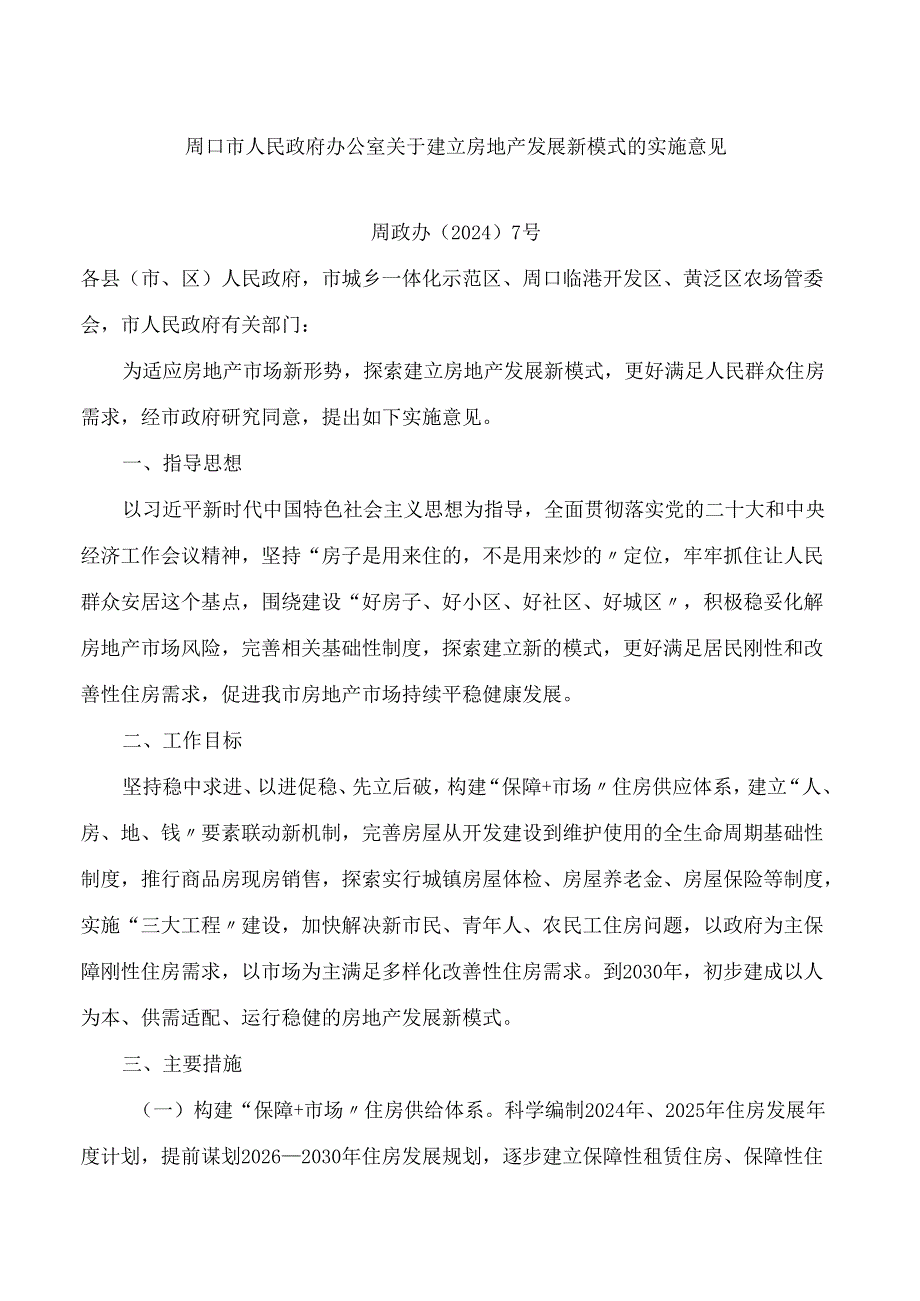 周口市人民政府办公室关于建立房地产发展新模式的实施意见.docx_第1页