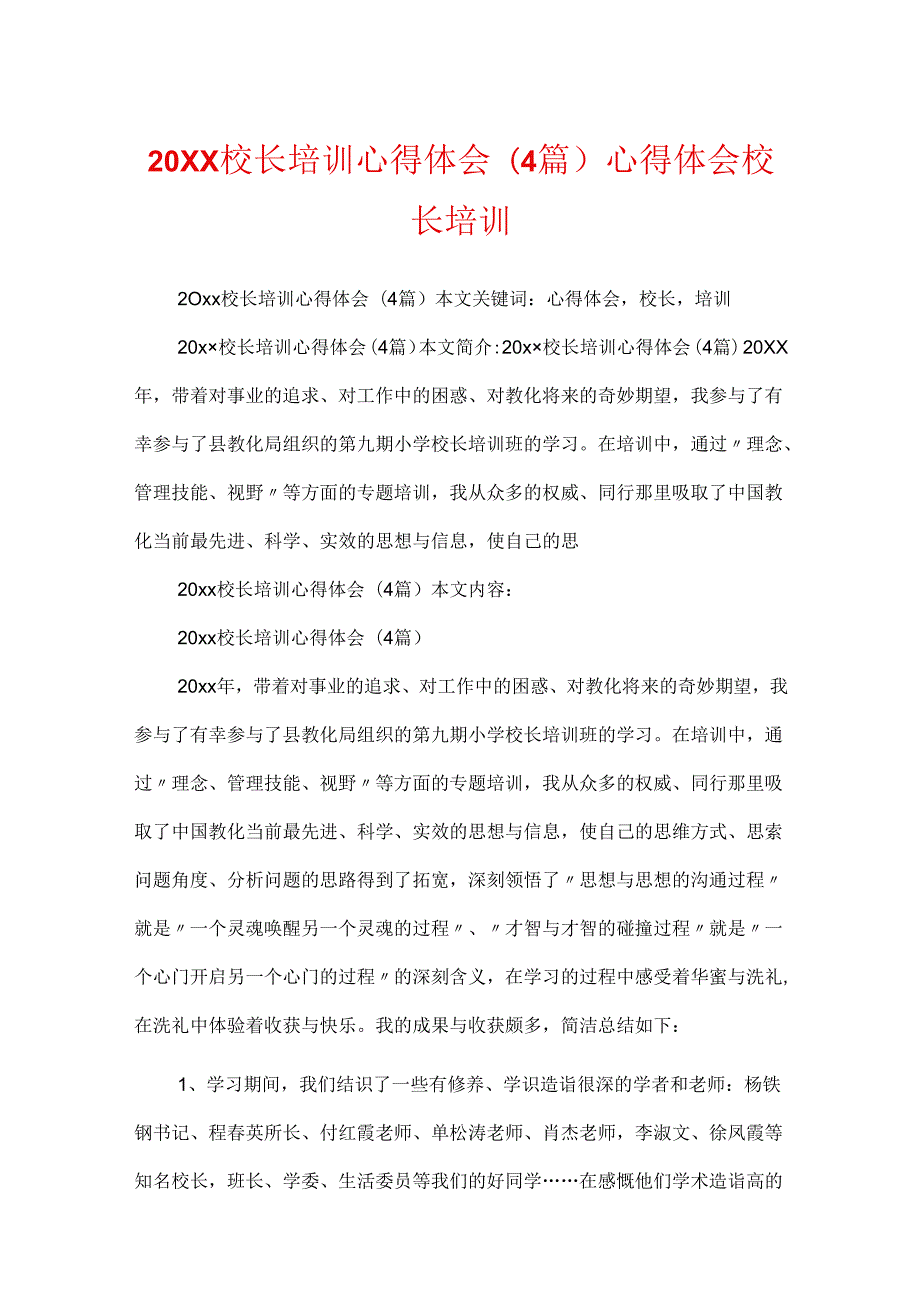 20XX校长培训心得体会(4篇) 心得体会 校长 培训.docx_第1页