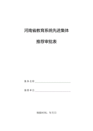 河南省教育系统先进集体推荐审批表.docx