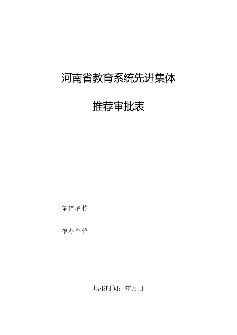 河南省教育系统先进集体推荐审批表.docx_第1页