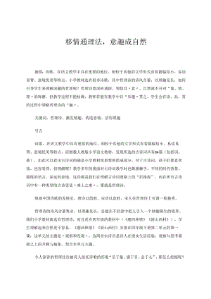 移情通理法意趣成自然 论文.docx