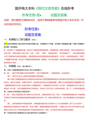 2024春期国开电大本科《现代汉语专题》在线形考(任务1至6)试题及答案.docx