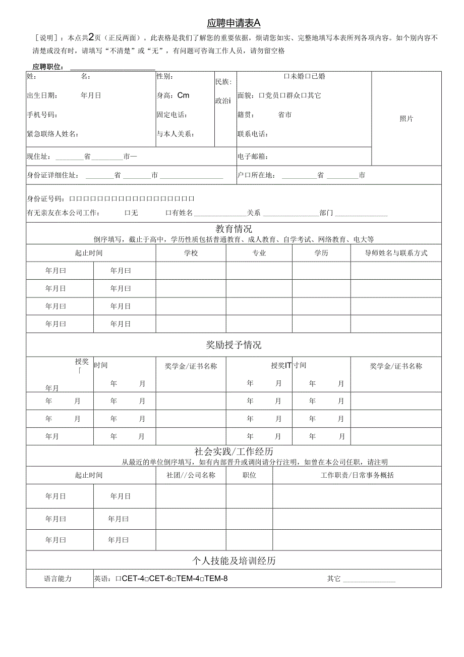 应聘申请表范表.docx_第1页