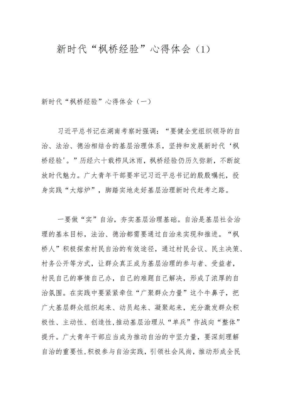 新时代“枫桥经验”心得体会（1）.docx_第1页