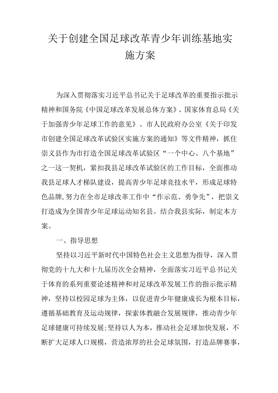 关于创建全国足球改革青少年训练基地实施方案.docx_第1页