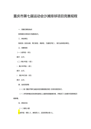重庆市第七届运动会沙滩排球项目竞赛规程.docx