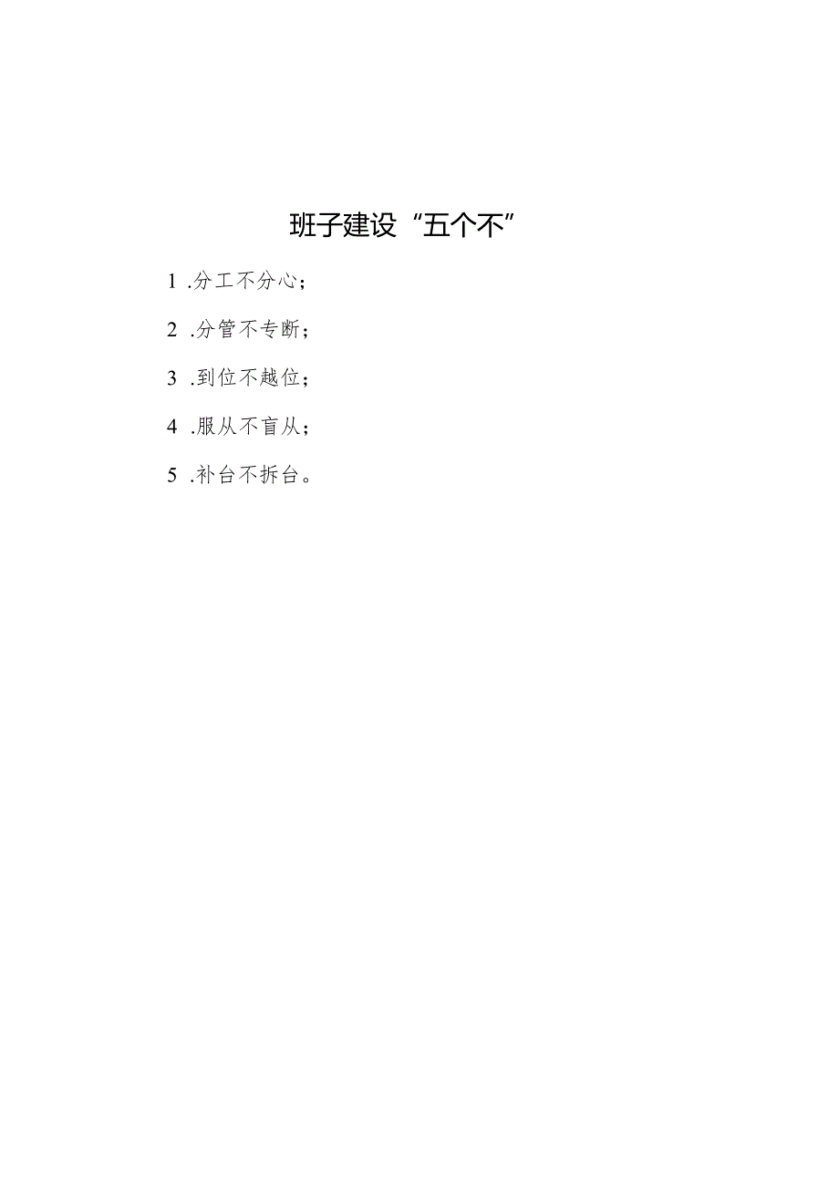 班子建设“五个不”.docx_第1页