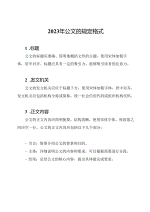 2023年公文的规定格式.docx