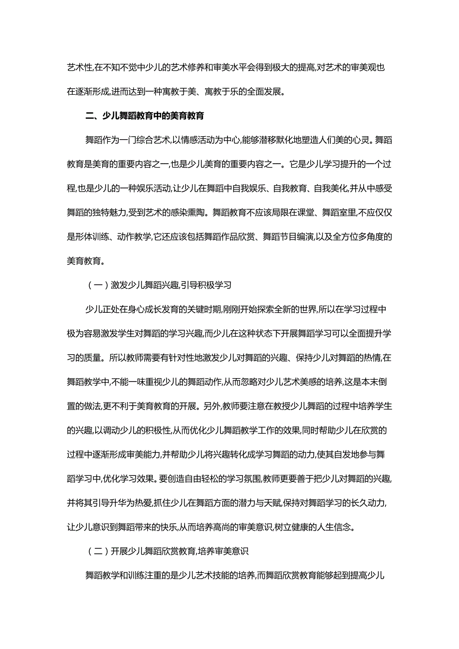 少儿舞蹈教育的美育功能初探.docx_第3页