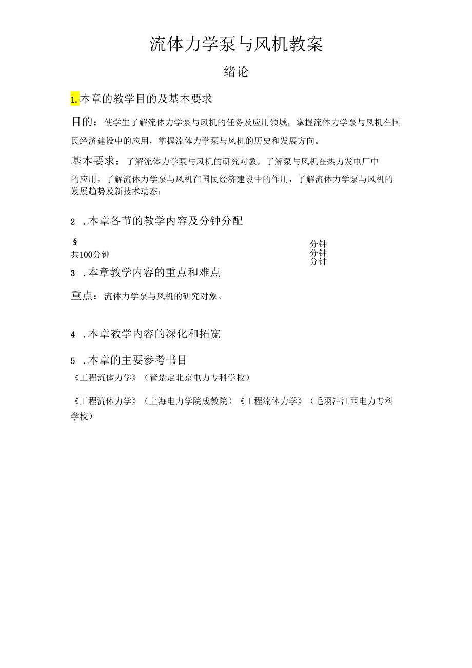 安徽电气职院流体力学泵与风机教案00绪论.docx_第1页