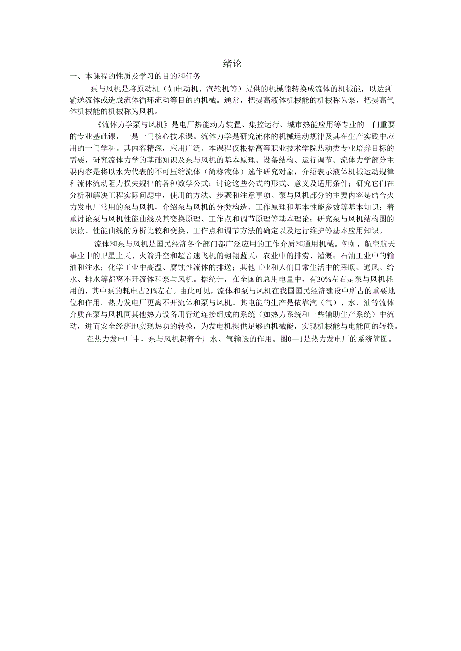 安徽电气职院流体力学泵与风机教案00绪论.docx_第3页