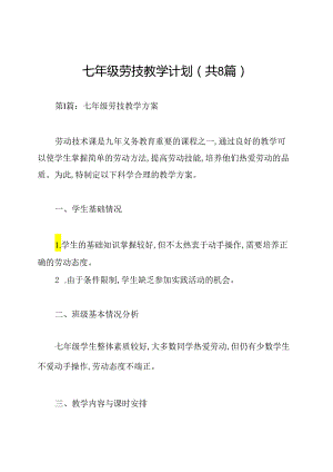 七年级劳技教学计划(共8篇).docx