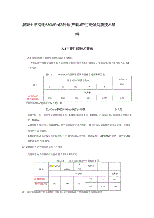 混凝土结构用630MPa热处理（热轧）带肋高强钢筋技术条件.docx