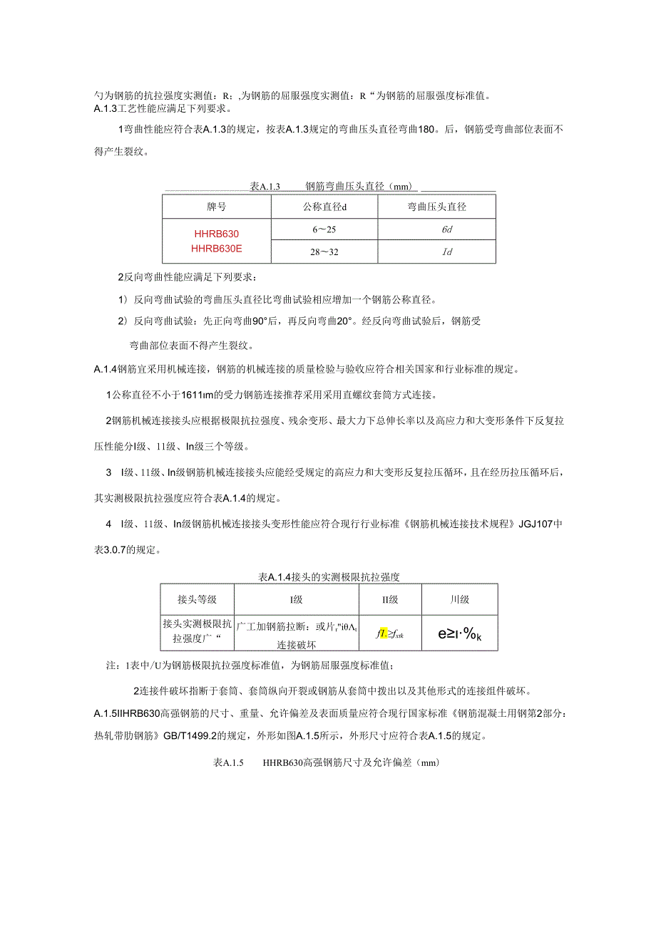 混凝土结构用630MPa热处理（热轧）带肋高强钢筋技术条件.docx_第2页