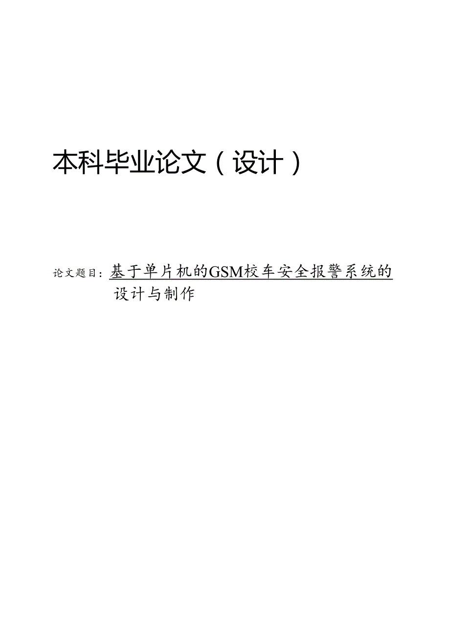 基于单片机的GSM校车安全报警系统的设计与制作.docx_第1页