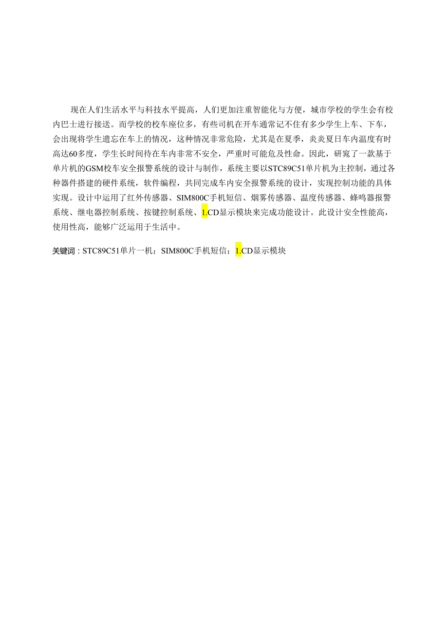 基于单片机的GSM校车安全报警系统的设计与制作.docx_第2页