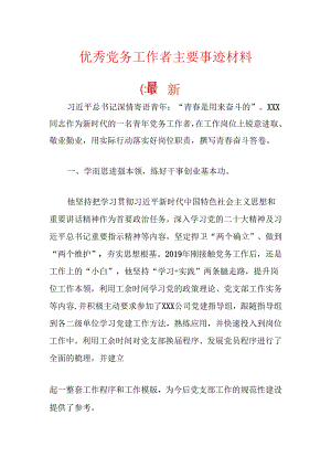 优秀党务工作者主要事迹材料.docx