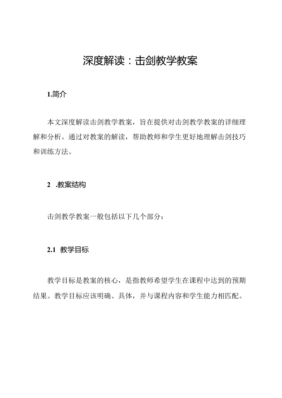 深度解读：击剑教学教案.docx_第1页