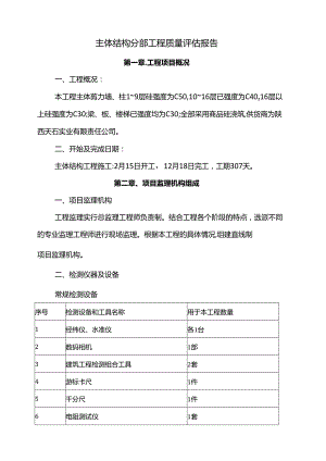 主体结构分部工程质量评估报告.docx