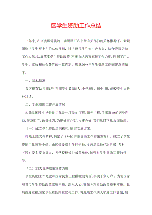 区学生资助工作总结.docx