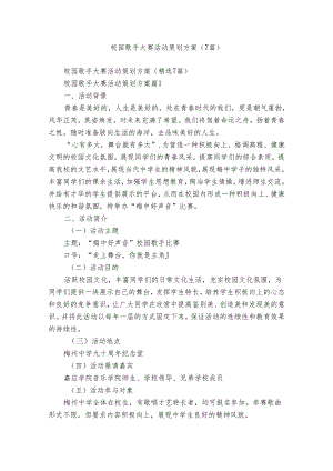 校园歌手大赛活动策划方案（7篇）.docx