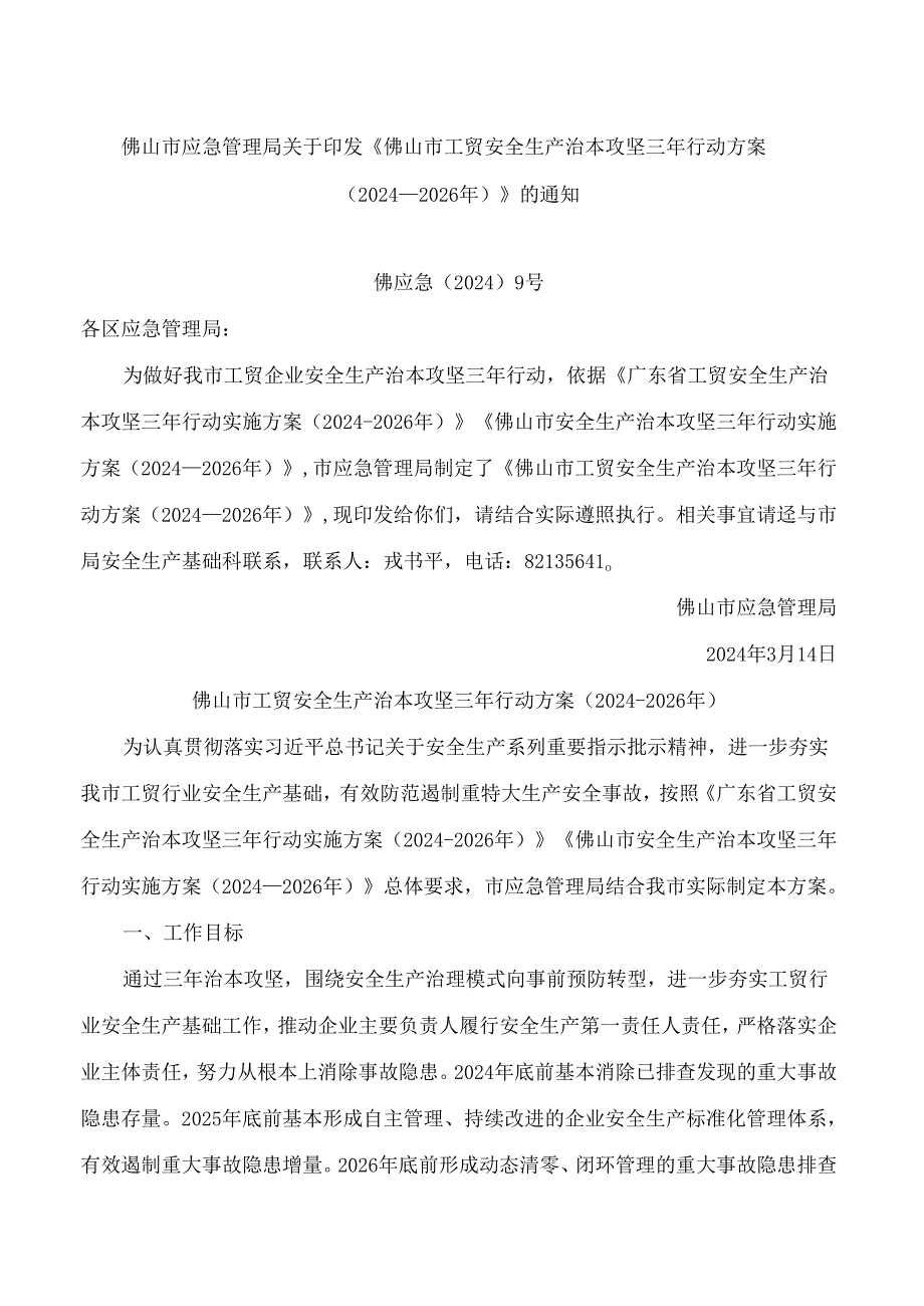 佛山市应急管理局关于印发《佛山市工贸安全生产治本攻坚三年行动方案(2024―2026年)》的通知.docx_第1页