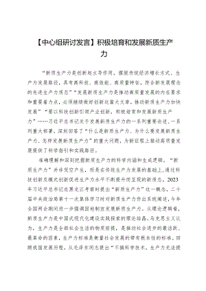 【中心组研讨发言】积极培育和发展新质生产力.docx