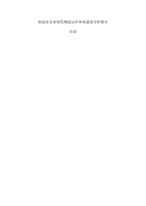 制造业企业绿色物流运作体系建设分析报告.docx