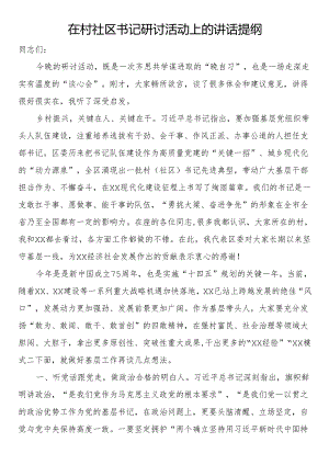 在村社区书记研讨活动上的讲话提纲.docx