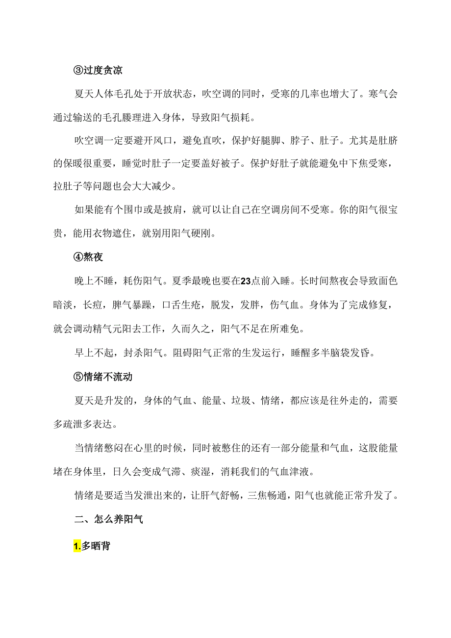 夏天的养生须知（2024年）.docx_第2页