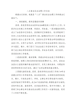 八五普法依法治理工作总结.docx