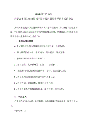 X省X市中医医院关于公布卫生健康领域涉黑涉恶问题线索举报方式的公告（2024年）.docx