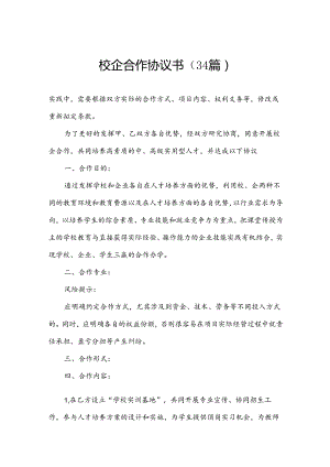 校企合作协议书（34篇）.docx