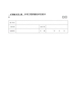 吊顶工程矿棉板吊顶施工工艺1.doc