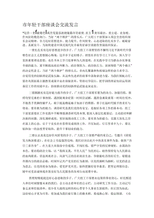 市年轻干部座谈会交流发言.docx