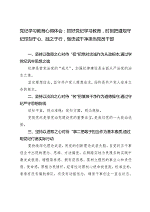 2篇 2024年党纪学习教育心得体会：抓好党纪学习教育时刻把遵规守纪印刻于心、践之于行做忠诚干净担当党员干部.docx