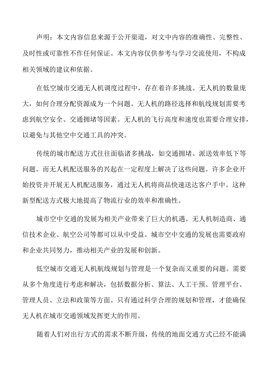 低空城市交通紧急救援的组织与协调机制分析报告.docx_第2页