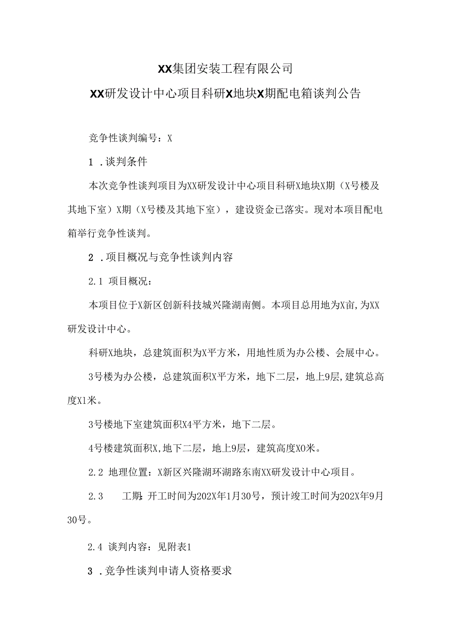 XX集团安装工程有限公司XX研发设计中心项目科研X地块X期配电箱谈判公告（2024年）.docx_第1页