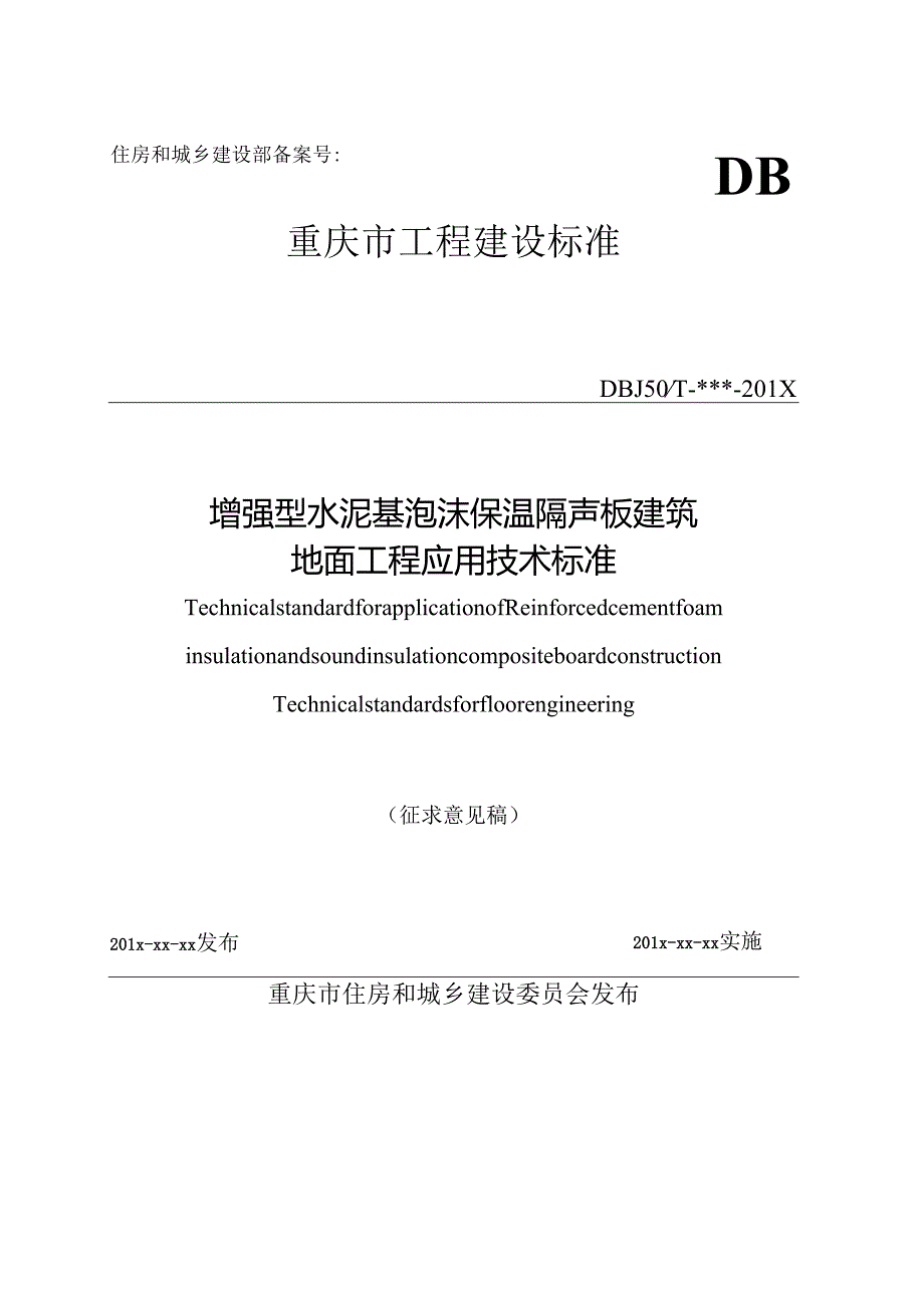 增强型水泥基泡沫保温隔声板建筑地面工程应用技术标准.docx_第1页