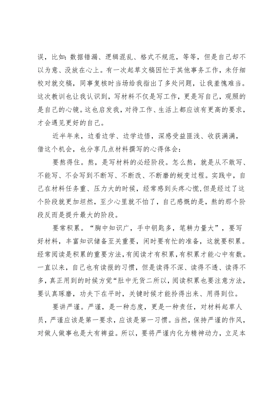 在县委办工作学习有感：写材料不仅是写工作 更是写自己 观照的是自己的心镜.docx_第2页