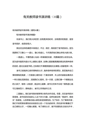 有关教师读书演讲稿（30篇）.docx