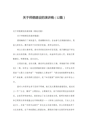 关于师德建设的演讲稿（12篇）.docx