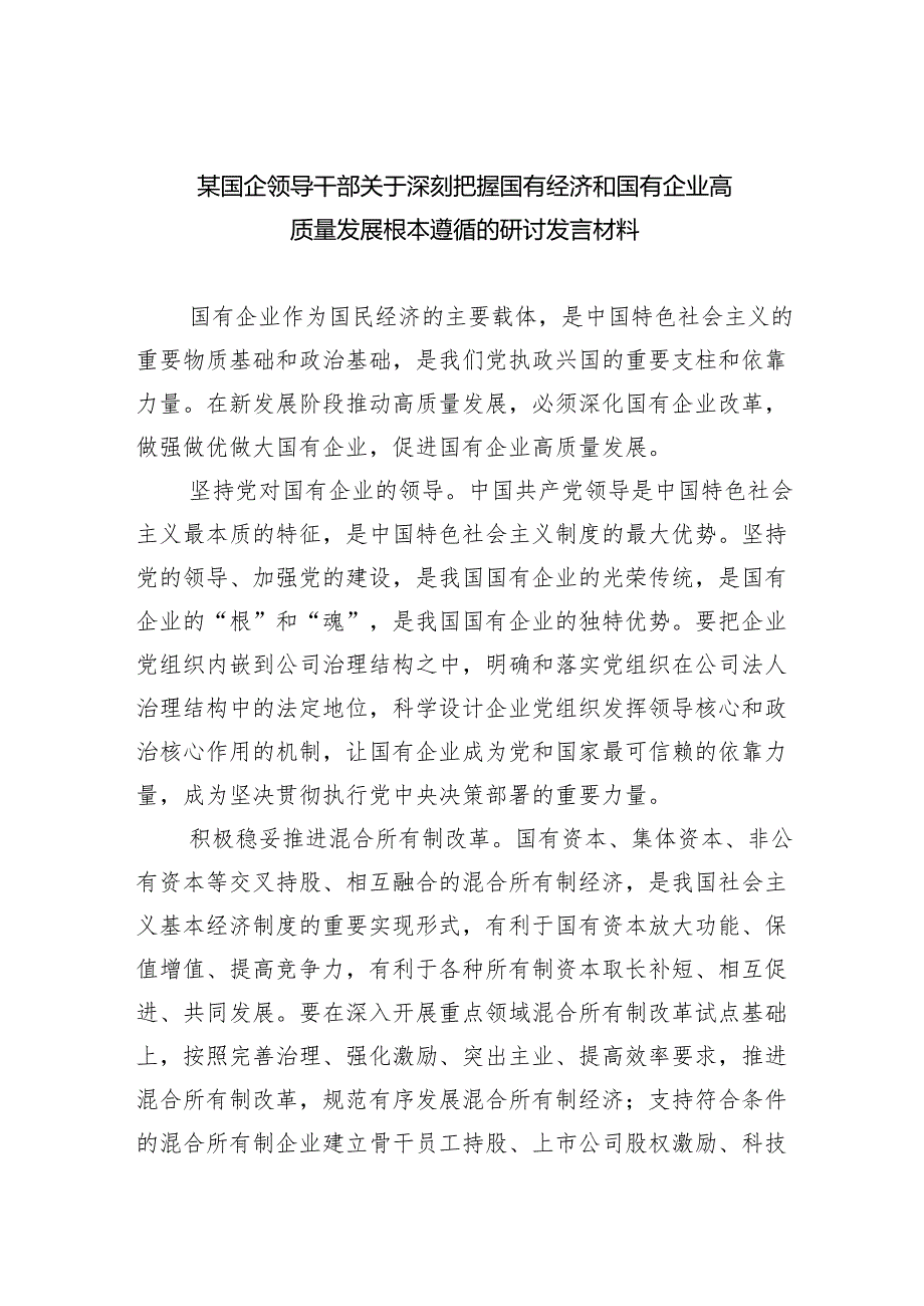 某国企领导干部关于深刻把握国有经济和国有企业高质量发展根本遵循的研讨发言材料5篇（精选版）.docx_第1页