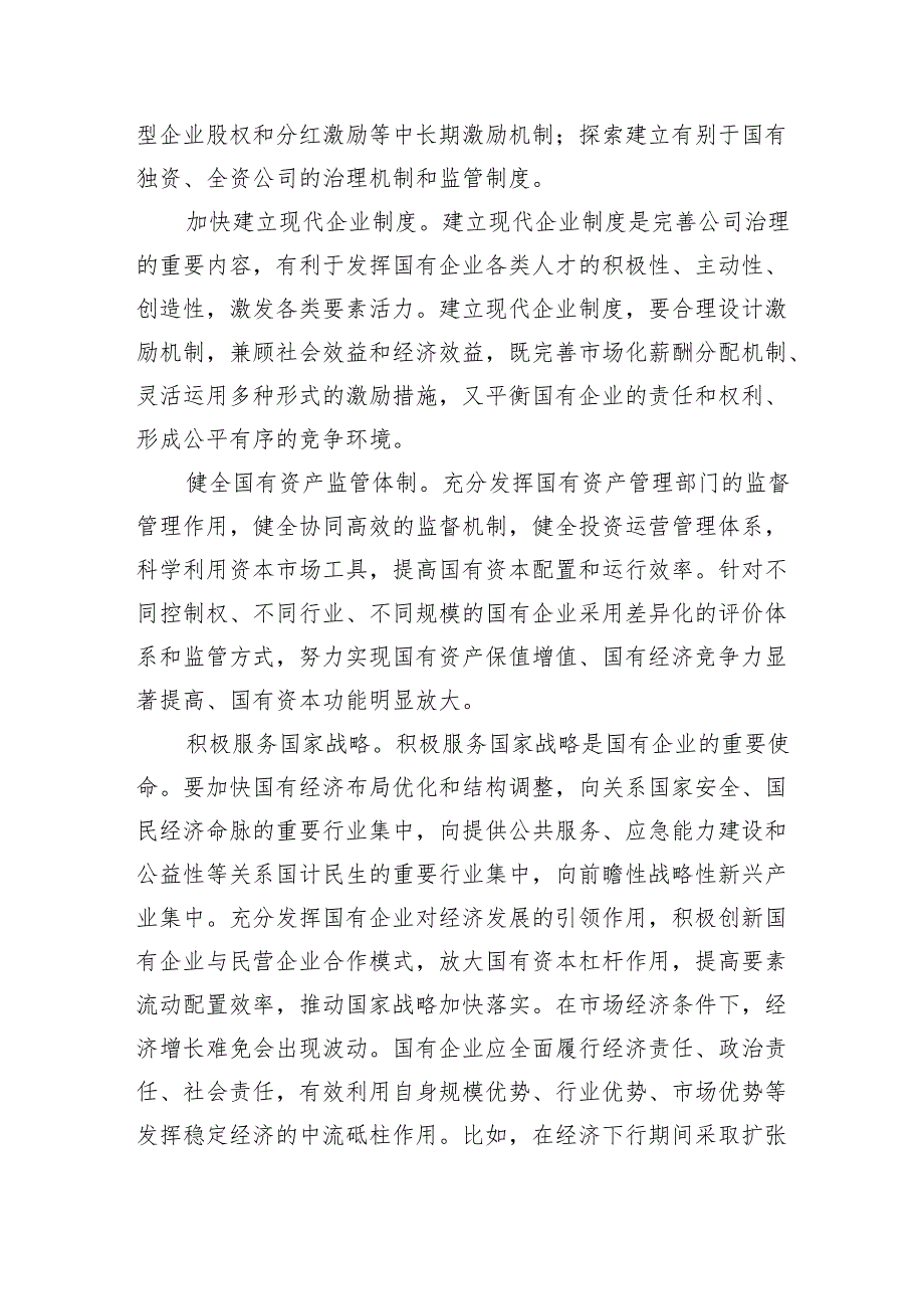 某国企领导干部关于深刻把握国有经济和国有企业高质量发展根本遵循的研讨发言材料5篇（精选版）.docx_第2页