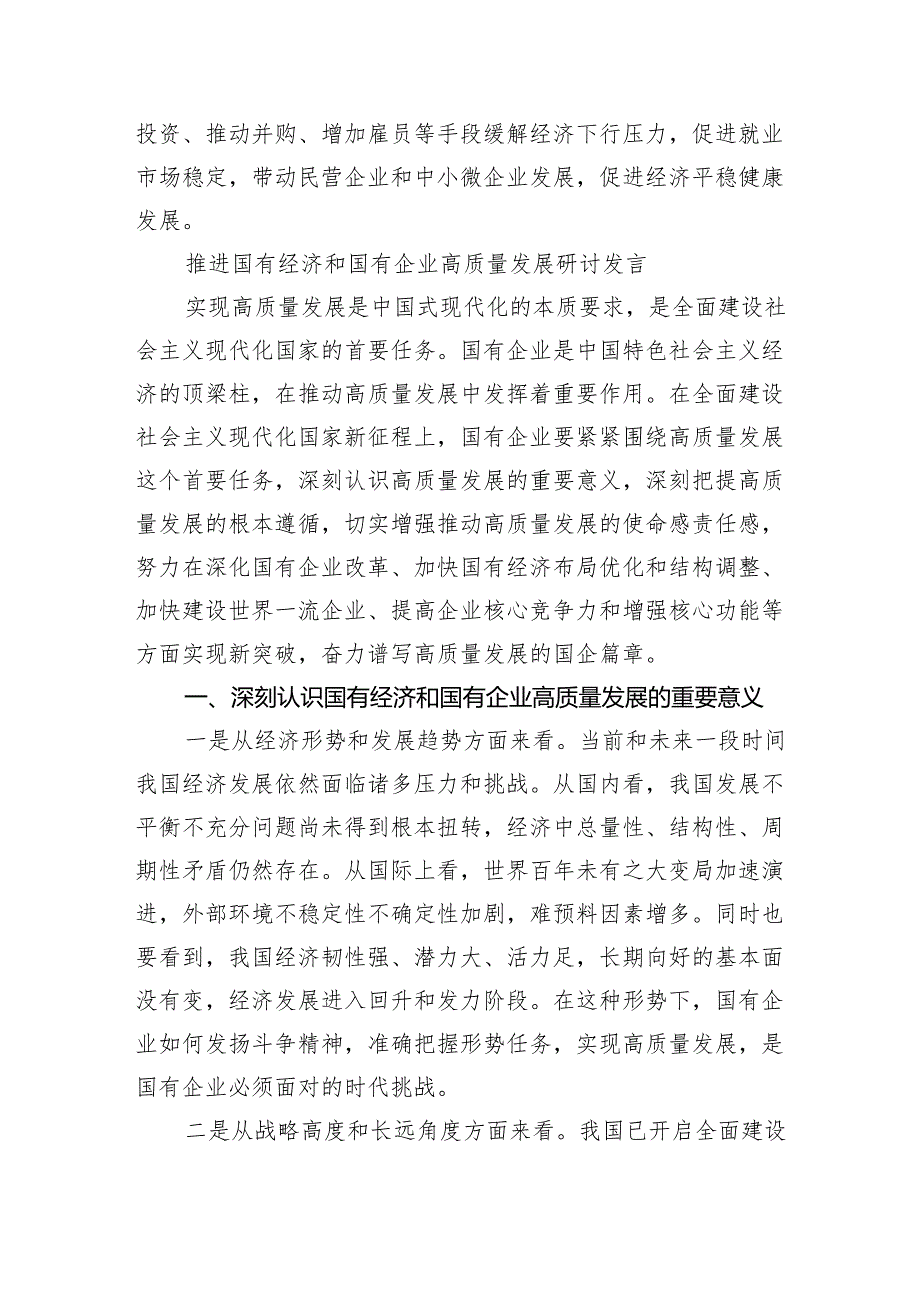 某国企领导干部关于深刻把握国有经济和国有企业高质量发展根本遵循的研讨发言材料5篇（精选版）.docx_第3页