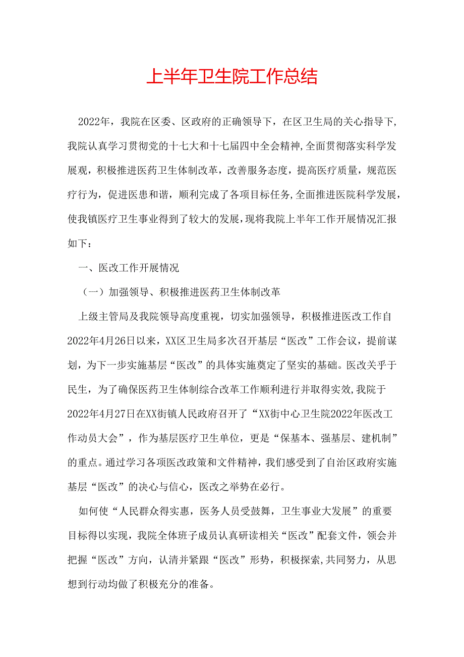 上半年卫生院工作总结.docx_第1页