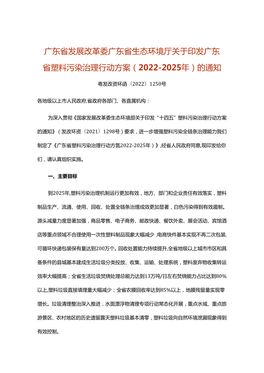 【政策】广东省塑料污染治理行动方案（2022-2025年）.docx_第1页