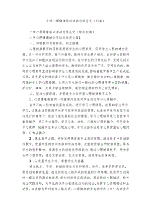 小学心理健康培训活动总结范文（31篇）.docx