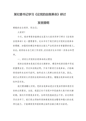 某纪委书记学习《论党的自我革命》研讨发言提纲.docx