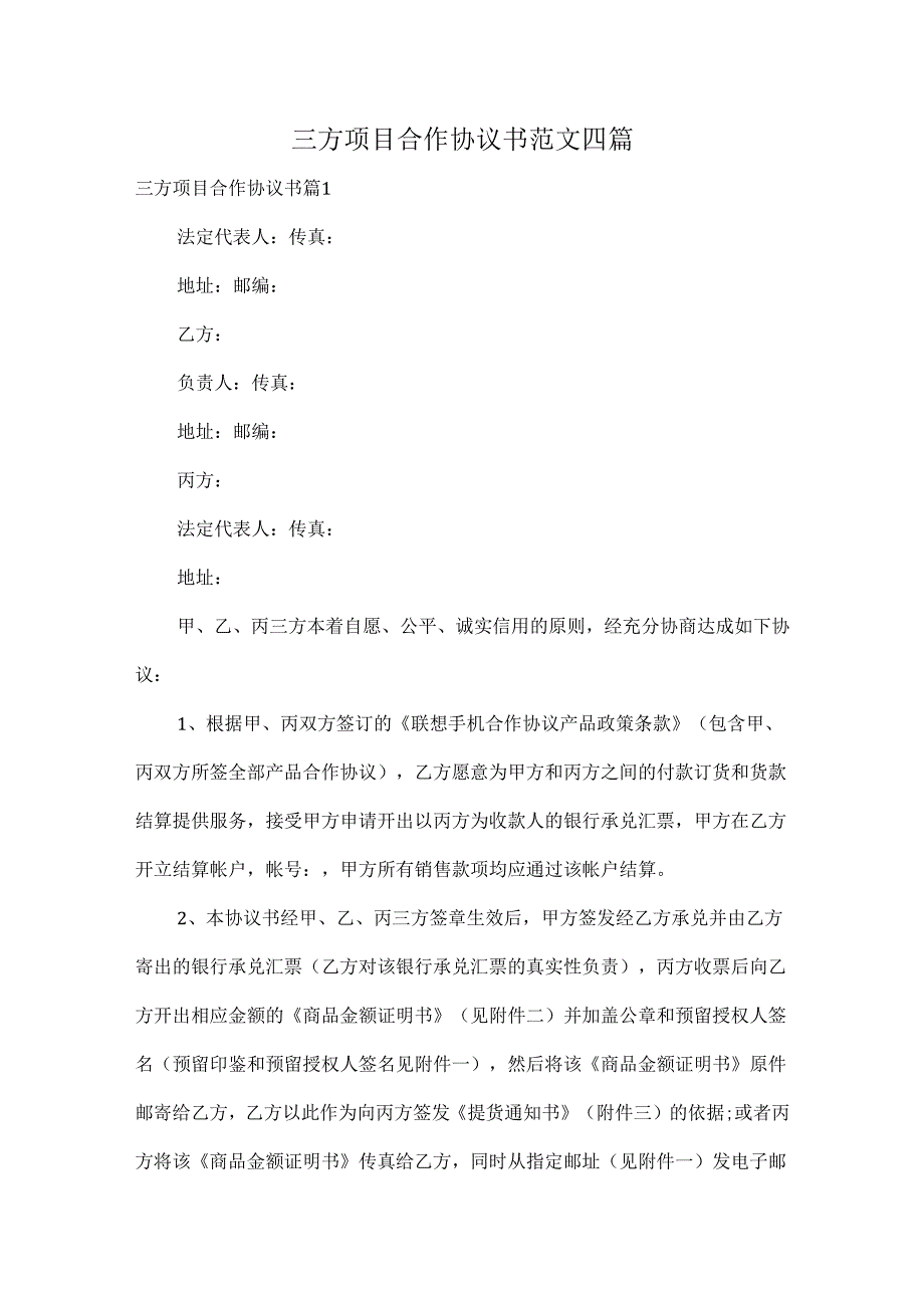 三方项目合作协议书范文四篇.docx_第1页